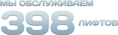 Мы обслуживаем 398 лифтов